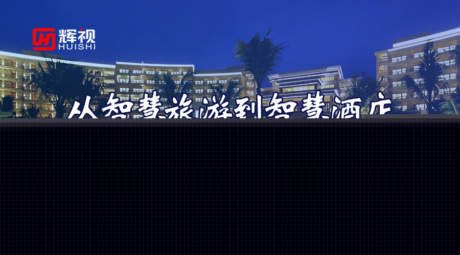智慧酒店