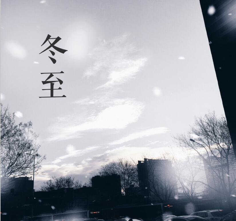 冬至|陽(yáng)生|春又來